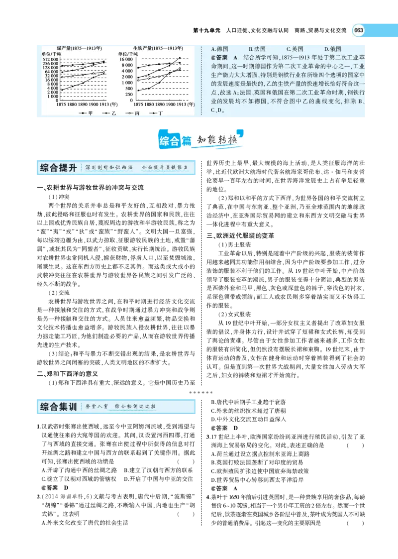 《1_专题考点精析_2023版教学资源包_2023版新高考版选考总复习历史5·3A版_19_第十九单元人口迁徙、文化交融与认同商路、贸易与文化交流_7_专题考点精析》第10页预览