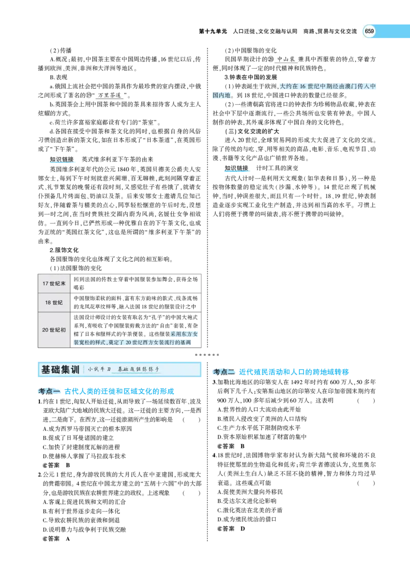 《1_专题考点精析_2023版教学资源包_2023版新高考版选考总复习历史5·3A版_19_第十九单元人口迁徙、文化交融与认同商路、贸易与文化交流_7_专题考点精析》第6页预览