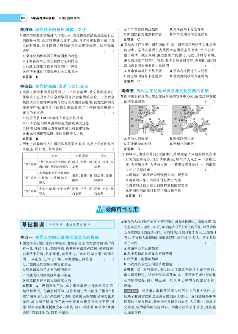 《1_专题考点精析_2023版教学资源包_2023版新高考版选考总复习历史5·3A版_19_第十九单元人口迁徙、文化交融与认同商路、贸易与文化交流_7_专题考点精析》第7页预览