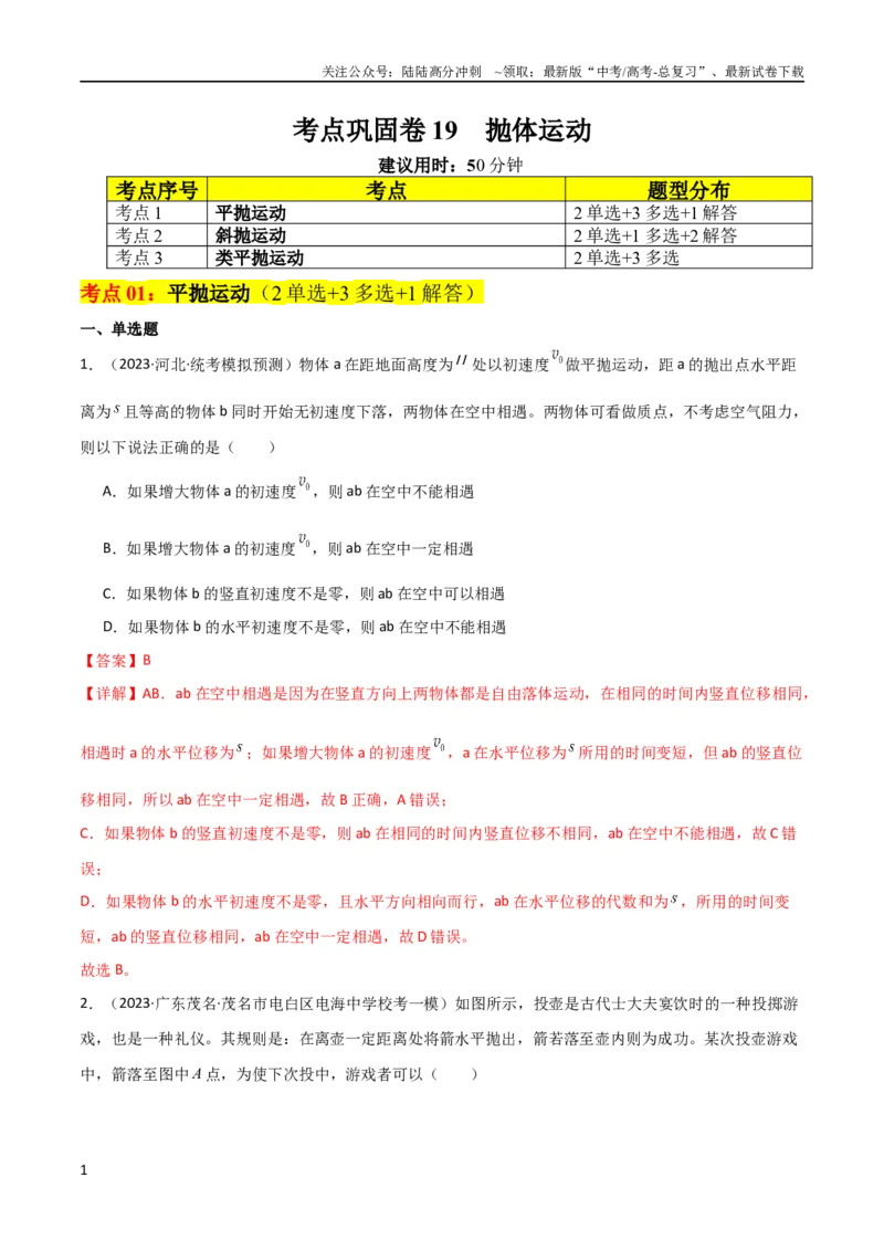 《考点巩固卷19抛体运动（解析版）_04-物理-高考总复习_一轮复习_2024年_2024年高考物理一轮复习考点通关卷（新高考通用）_考点巩固卷_力学部分_4曲线运动》第1页预览