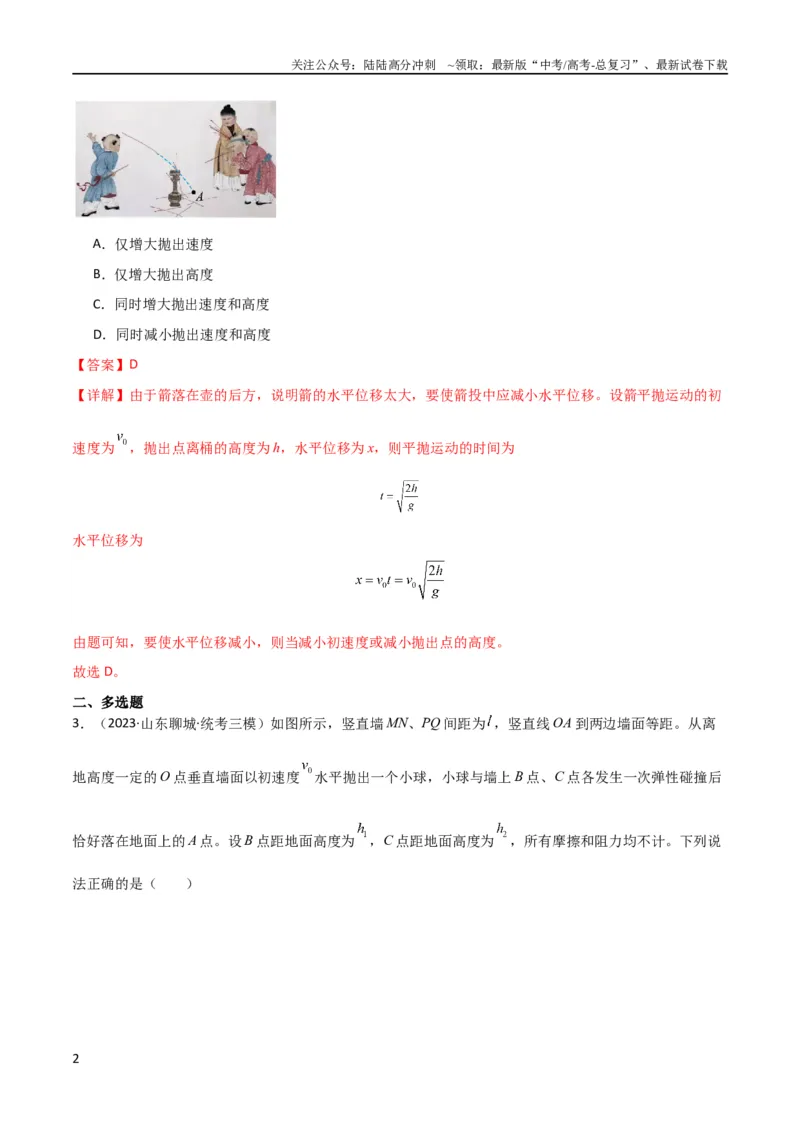 《考点巩固卷19抛体运动（解析版）_04-物理-高考总复习_一轮复习_2024年_2024年高考物理一轮复习考点通关卷（新高考通用）_考点巩固卷_力学部分_4曲线运动》第2页预览