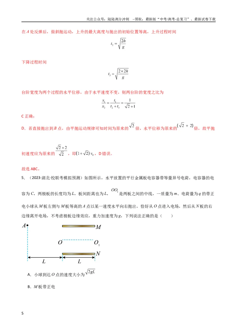《考点巩固卷19抛体运动（解析版）_04-物理-高考总复习_一轮复习_2024年_2024年高考物理一轮复习考点通关卷（新高考通用）_考点巩固卷_力学部分_4曲线运动》第5页预览