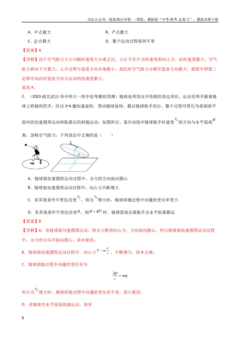 《考点巩固卷19抛体运动（解析版）_04-物理-高考总复习_一轮复习_2024年_2024年高考物理一轮复习考点通关卷（新高考通用）_考点巩固卷_力学部分_4曲线运动》第9页预览