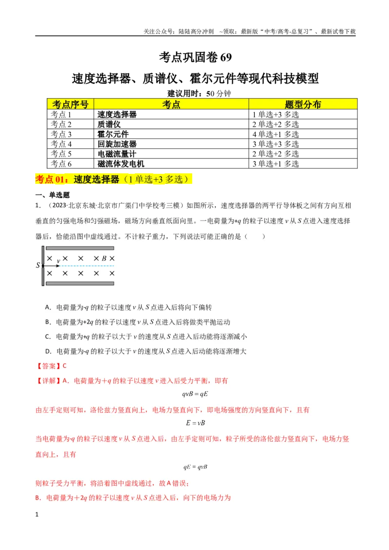 《考点巩固卷69速度选择器、质谱仪、霍尔元件等现代科技模型（解析版）_04-物理-高考总复习_一轮复习_2024年_2024年高考物理一轮复习考点通关卷（新高考通用）_考点巩固卷_电磁部分_3磁场》第1页预览