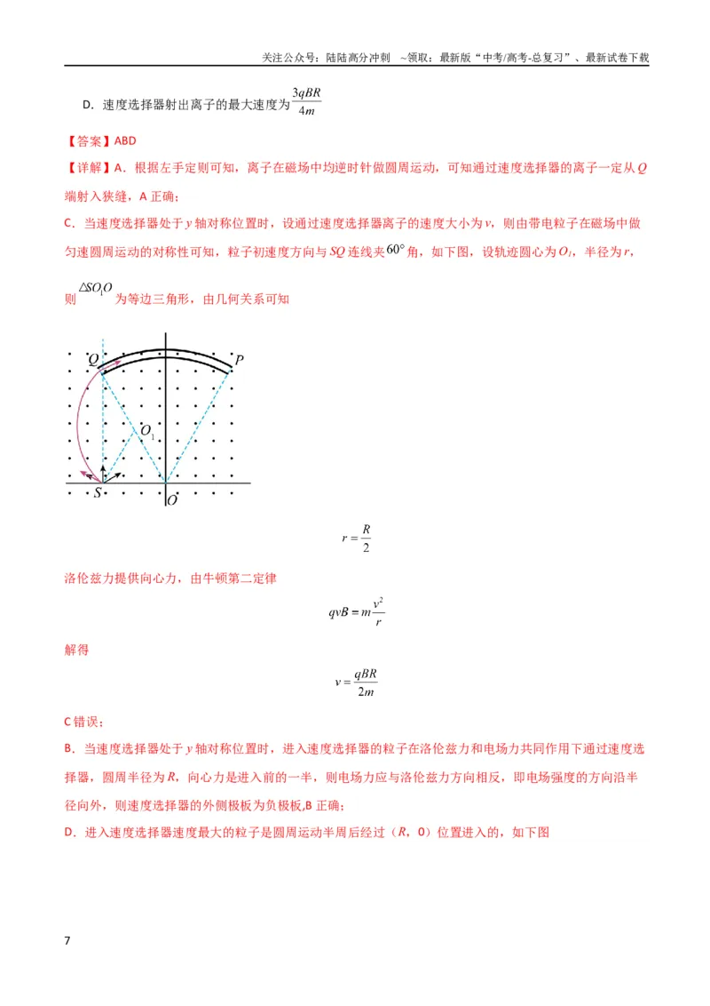 《考点巩固卷69速度选择器、质谱仪、霍尔元件等现代科技模型（解析版）_04-物理-高考总复习_一轮复习_2024年_2024年高考物理一轮复习考点通关卷（新高考通用）_考点巩固卷_电磁部分_3磁场》第7页预览