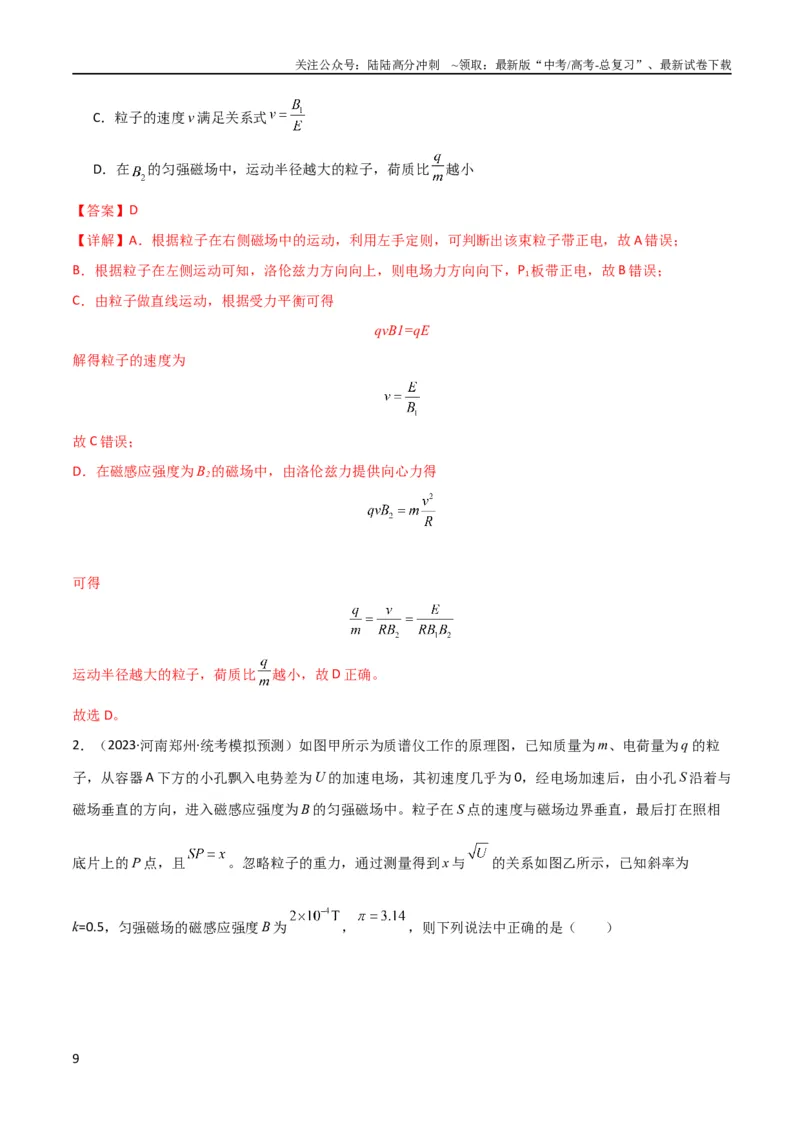 《考点巩固卷69速度选择器、质谱仪、霍尔元件等现代科技模型（解析版）_04-物理-高考总复习_一轮复习_2024年_2024年高考物理一轮复习考点通关卷（新高考通用）_考点巩固卷_电磁部分_3磁场》第9页预览