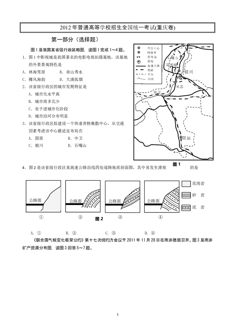 《2012年高考文综（重庆市）地理部分及答案(1)_地理_2027年高考地理专项复习_2008年-2026年地理高考真题-G427_2008-2020年高考_地方卷_重庆高考地理08-20》第1页预览