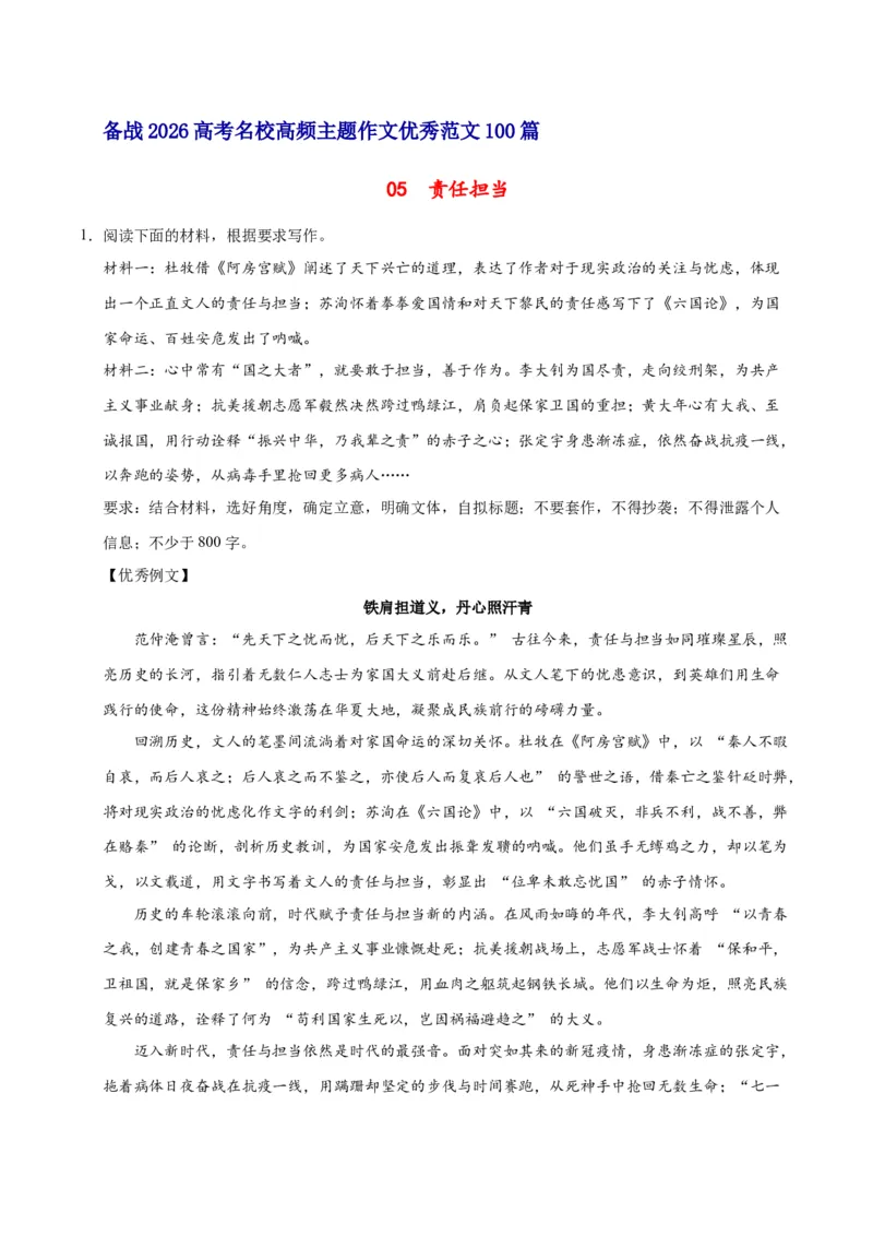 《05责任担当-高考语文名校高频主题作文优秀范文-5页_高考一二三轮复习_语文_2026年-语文专项复习_2026年高考语文名校高频主题作文优秀范文100篇-G381_资料》第1页预览