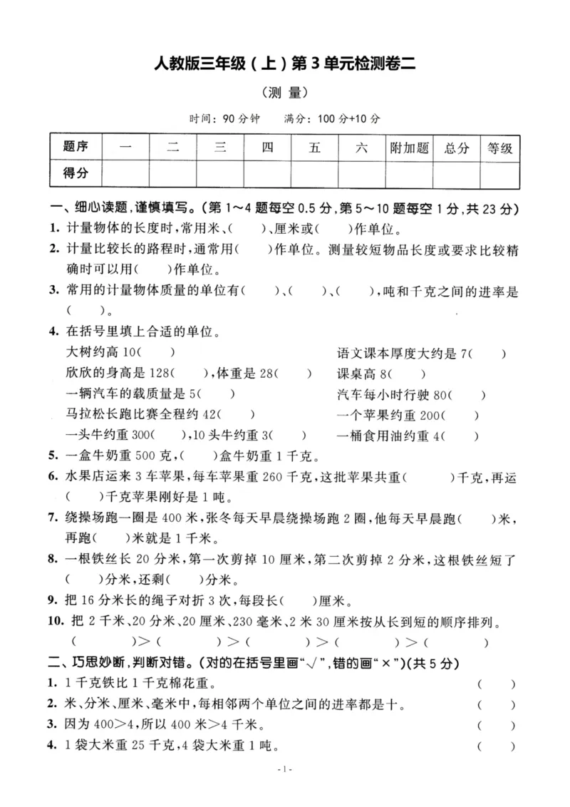 《三（上）人教版数学第三单元检测卷二_3年级上册同步教辅合集_3上-数学_三上数学-人教版试卷》第1页预览