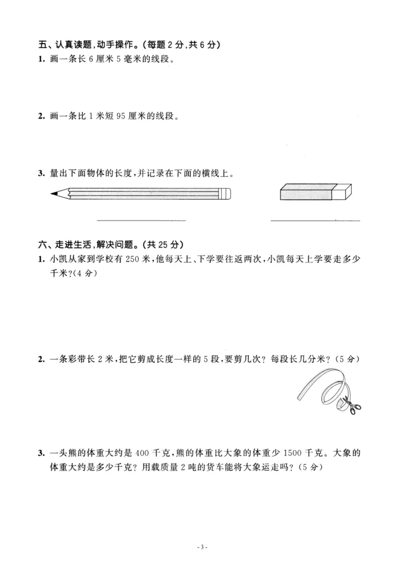 《三（上）人教版数学第三单元检测卷二_3年级上册同步教辅合集_3上-数学_三上数学-人教版试卷》第3页预览