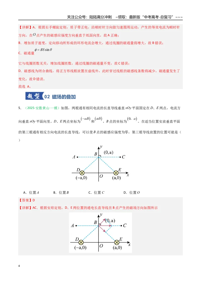 《第38讲磁场及其对电流的作用（专项训练）（安徽专用）（教师版）_04-物理-高考总复习_一轮复习_2026年-物理高考一轮复习_2026年高考物理一轮课件+讲义+练习（安徽专用）-G326》第4页预览