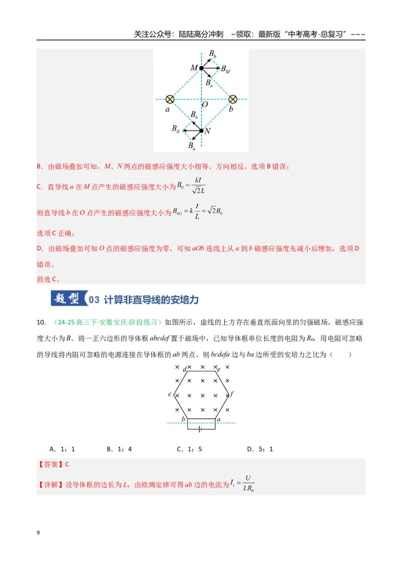 《第38讲磁场及其对电流的作用（专项训练）（安徽专用）（教师版）_04-物理-高考总复习_一轮复习_2026年-物理高考一轮复习_2026年高考物理一轮课件+讲义+练习（安徽专用）-G326》第9页预览