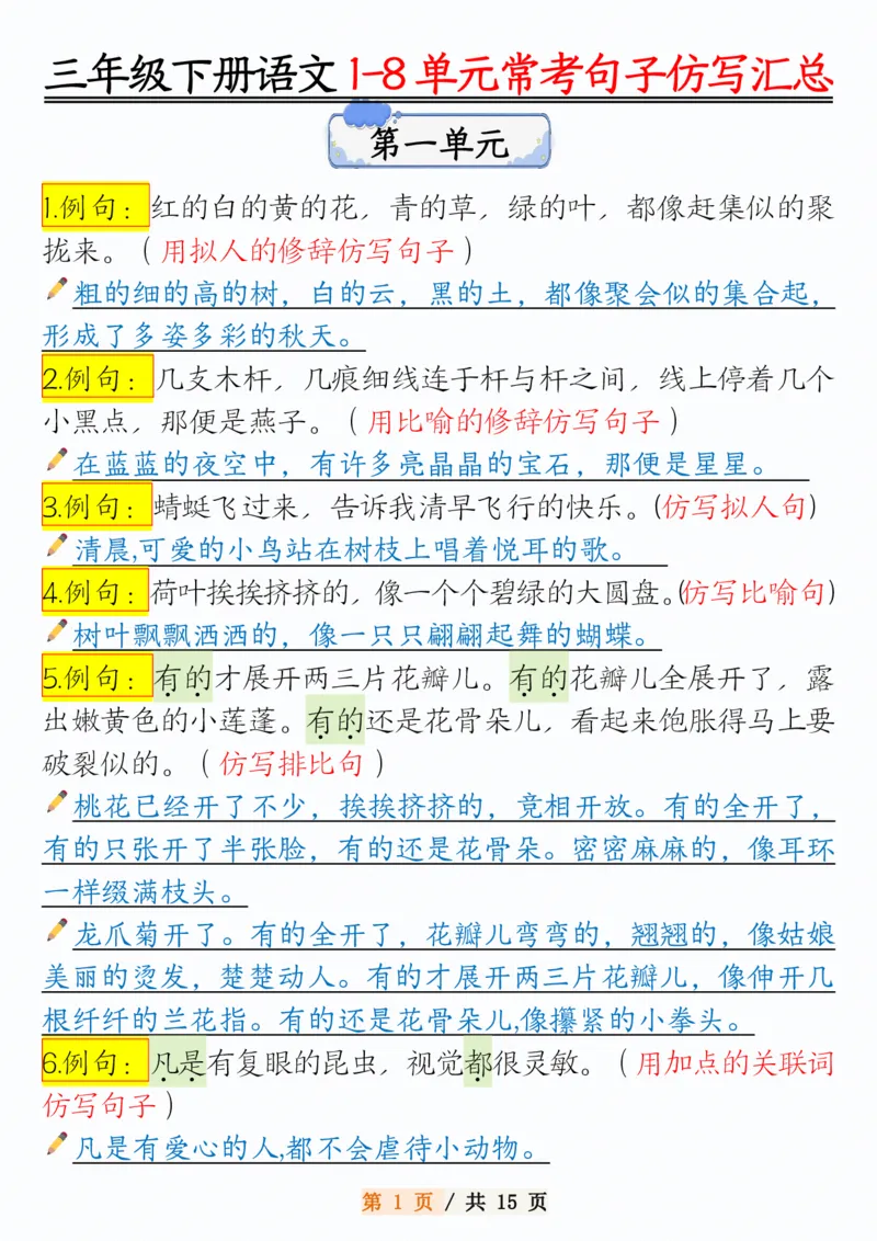 《三年级（下）语文1-8单元常考句子仿写_3年级下册同步教辅_3下-语文_三下语文词语+句子》第1页预览