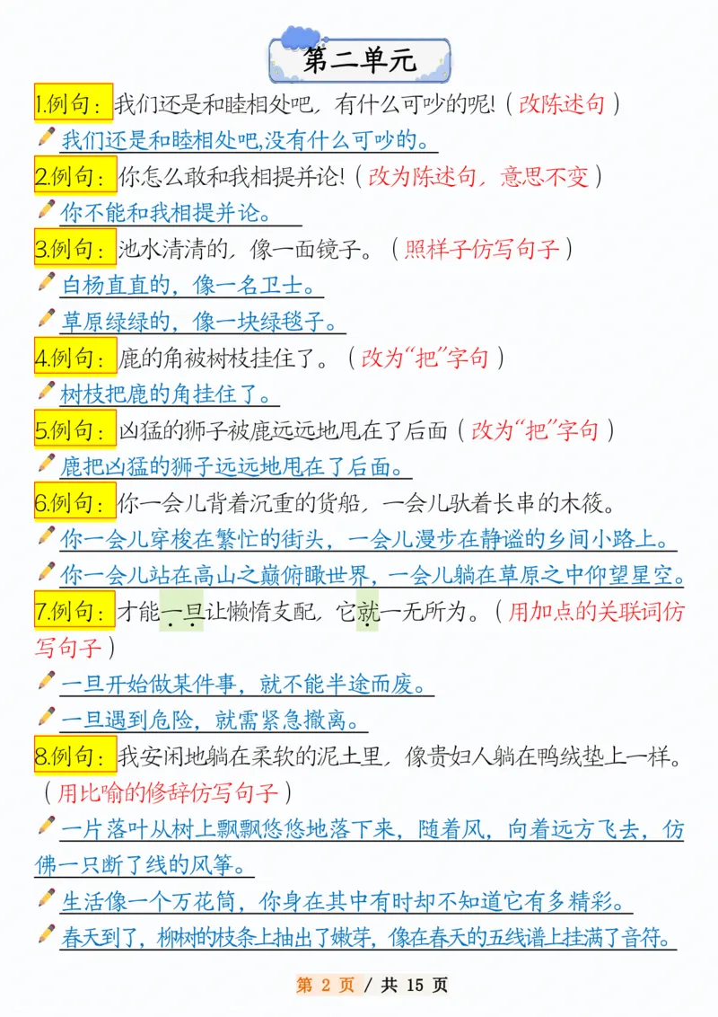 《三年级（下）语文1-8单元常考句子仿写_3年级下册同步教辅_3下-语文_三下语文词语+句子》第2页预览