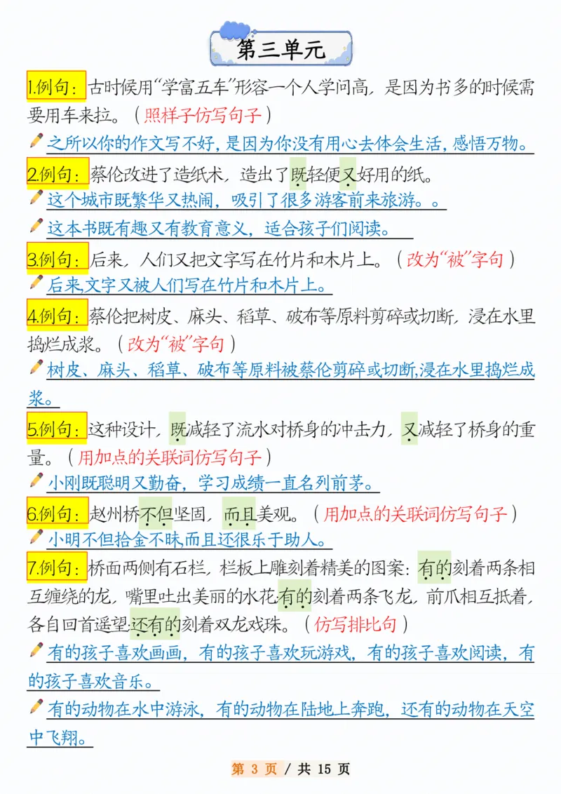 《三年级（下）语文1-8单元常考句子仿写_3年级下册同步教辅_3下-语文_三下语文词语+句子》第3页预览