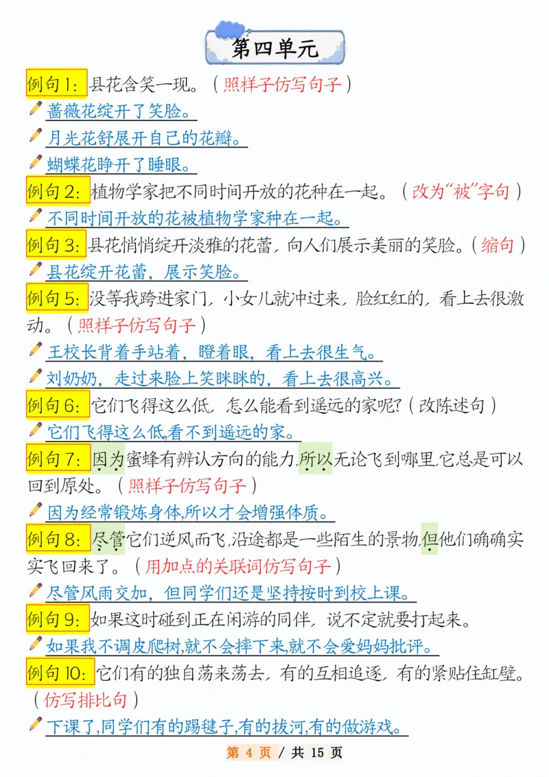 《三年级（下）语文1-8单元常考句子仿写_3年级下册同步教辅_3下-语文_三下语文词语+句子》第4页预览