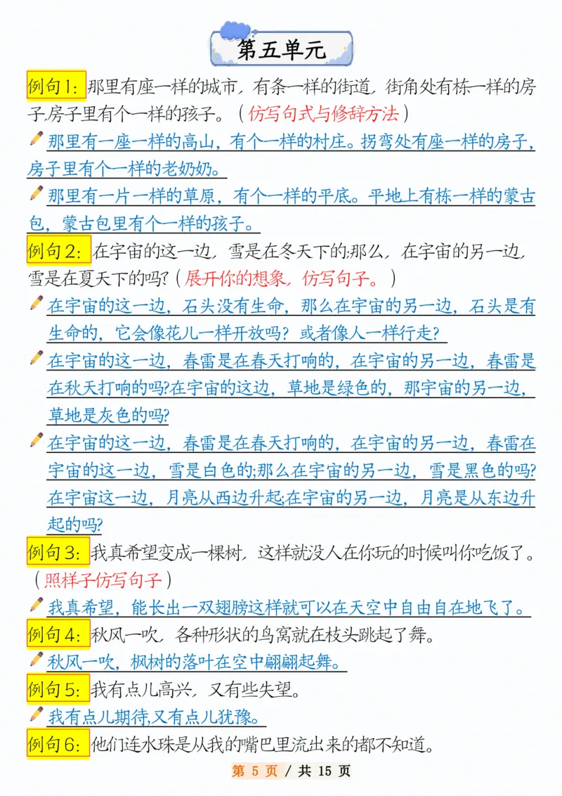 《三年级（下）语文1-8单元常考句子仿写_3年级下册同步教辅_3下-语文_三下语文词语+句子》第5页预览