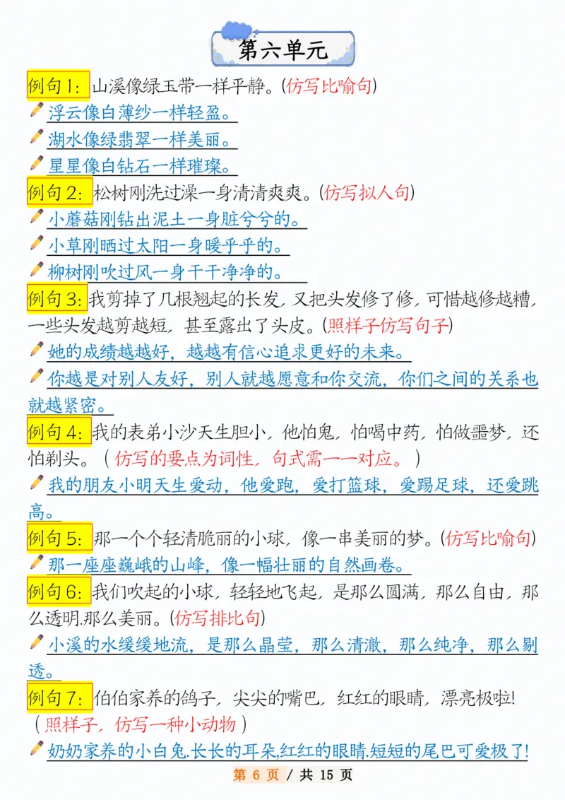 《三年级（下）语文1-8单元常考句子仿写_3年级下册同步教辅_3下-语文_三下语文词语+句子》第6页预览