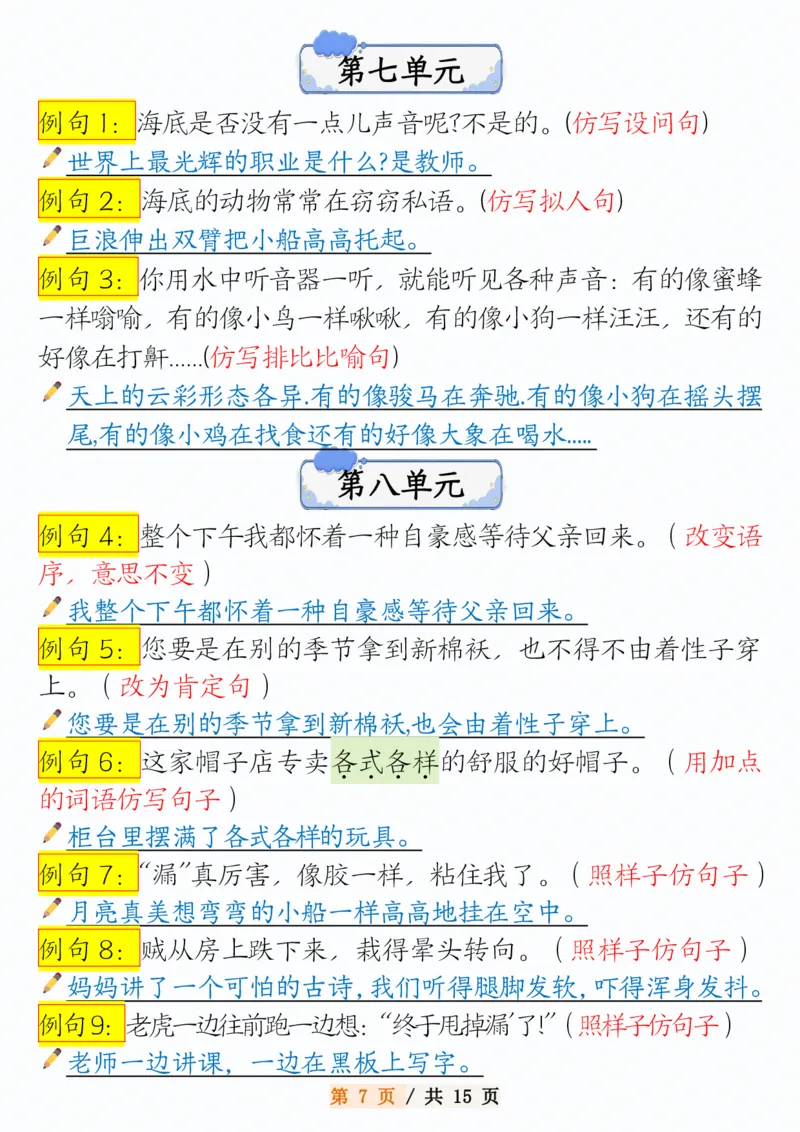 《三年级（下）语文1-8单元常考句子仿写_3年级下册同步教辅_3下-语文_三下语文词语+句子》第7页预览