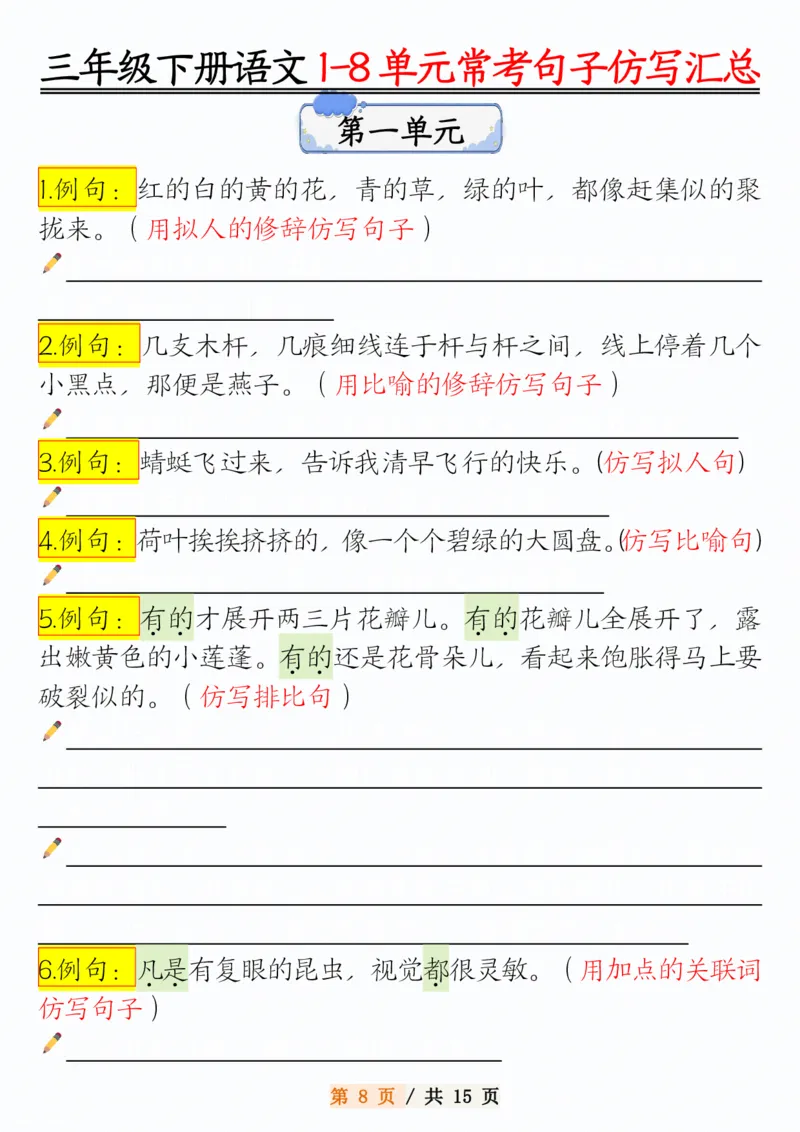 《三年级（下）语文1-8单元常考句子仿写_3年级下册同步教辅_3下-语文_三下语文词语+句子》第8页预览