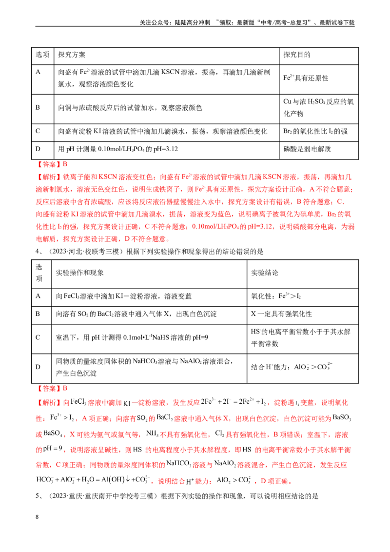 《题型06实验操作、现象和结论的正误判断-（教师版）-18页_05-化学-高考总复习_专项复习_2025年_2025年高考化学实验常考题型精讲练_资料》第8页预览