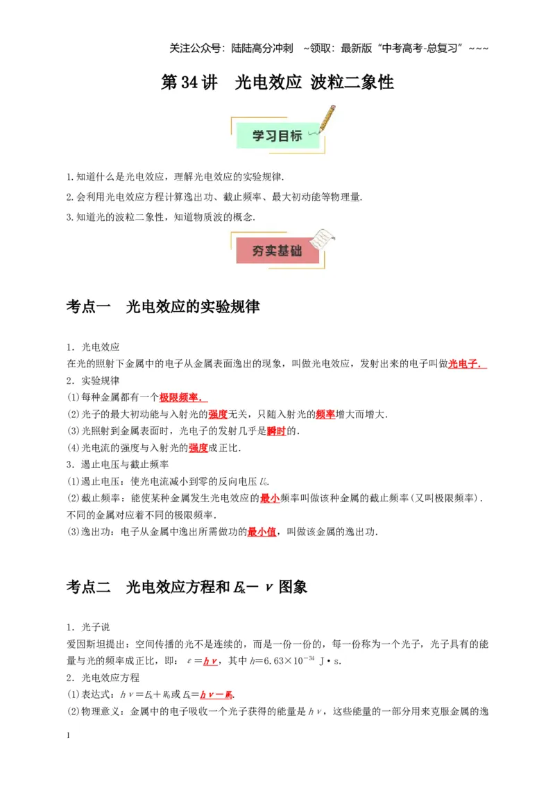 《第34讲光电效应波粒二象性（教师版）_04-物理-高考总复习_一轮复习_2026年-物理高考一轮复习_2026年高考物理一轮复习考点精讲精练（全国通用）-G346_资料_2026版》第1页预览