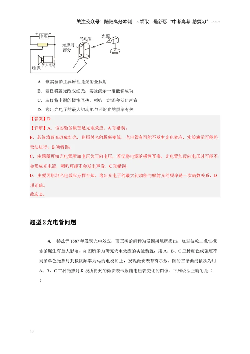 《第34讲光电效应波粒二象性（教师版）_04-物理-高考总复习_一轮复习_2026年-物理高考一轮复习_2026年高考物理一轮复习考点精讲精练（全国通用）-G346_资料_2026版》第10页预览