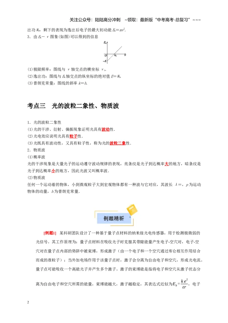 《第34讲光电效应波粒二象性（教师版）_04-物理-高考总复习_一轮复习_2026年-物理高考一轮复习_2026年高考物理一轮复习考点精讲精练（全国通用）-G346_资料_2026版》第2页预览