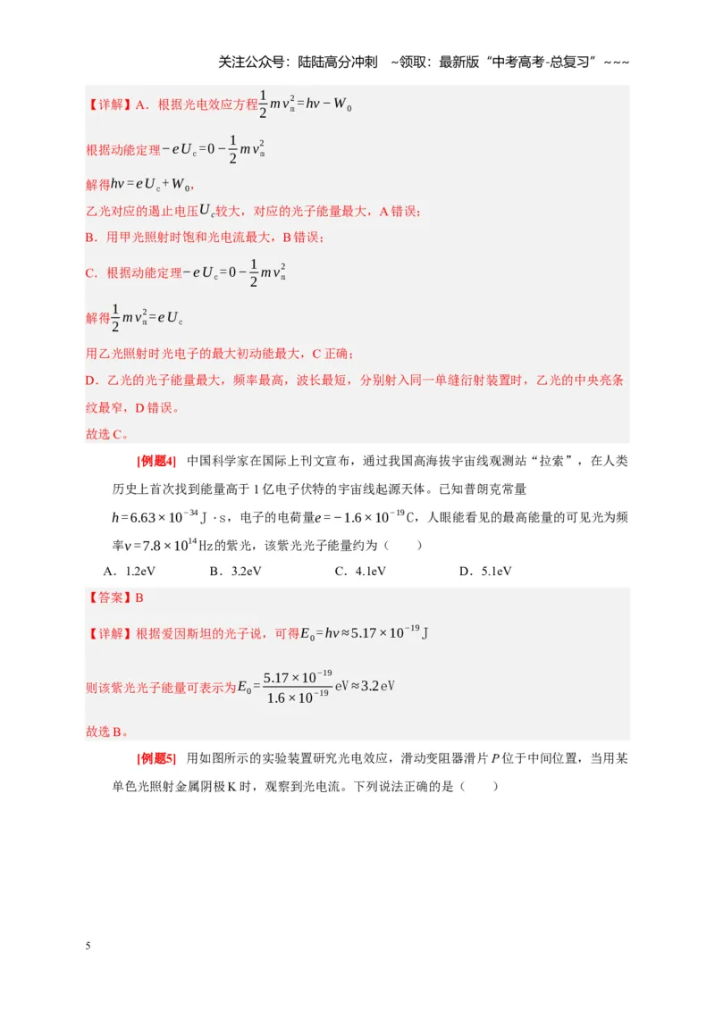 《第34讲光电效应波粒二象性（教师版）_04-物理-高考总复习_一轮复习_2026年-物理高考一轮复习_2026年高考物理一轮复习考点精讲精练（全国通用）-G346_资料_2026版》第5页预览