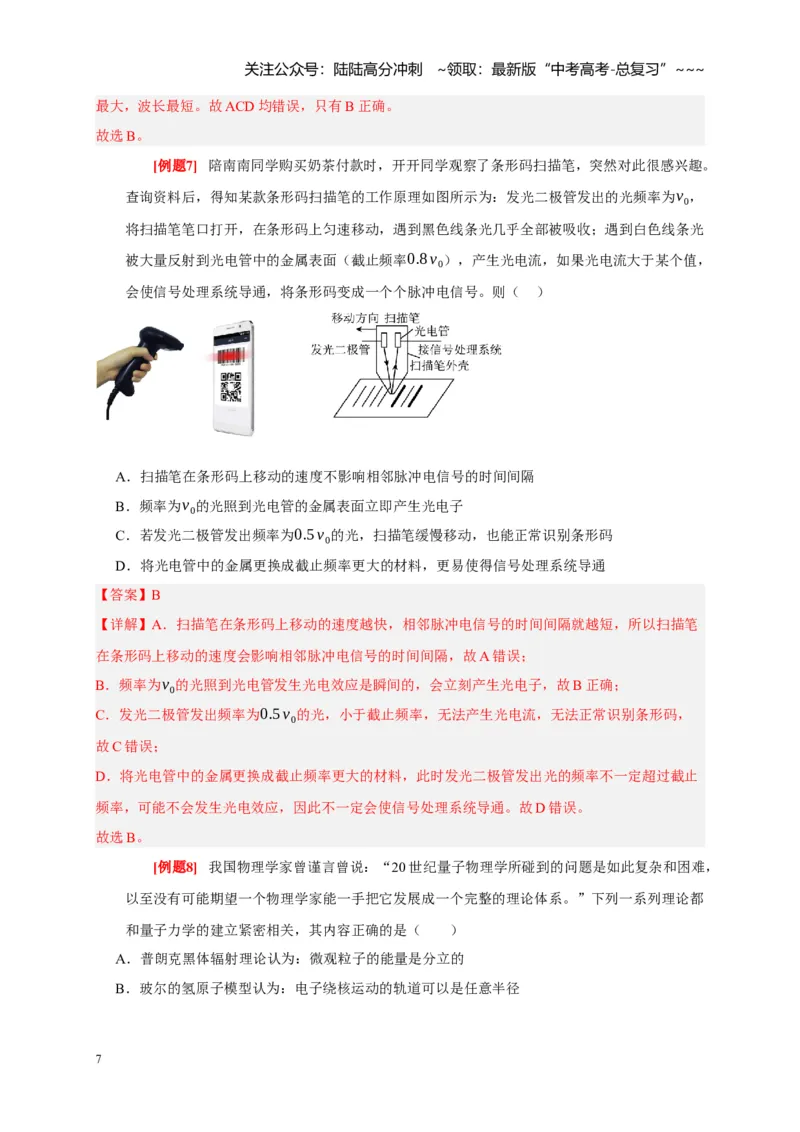 《第34讲光电效应波粒二象性（教师版）_04-物理-高考总复习_一轮复习_2026年-物理高考一轮复习_2026年高考物理一轮复习考点精讲精练（全国通用）-G346_资料_2026版》第7页预览
