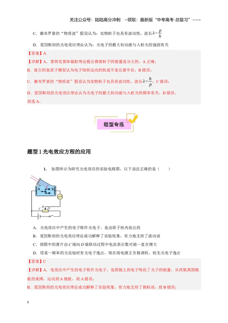 《第34讲光电效应波粒二象性（教师版）_04-物理-高考总复习_一轮复习_2026年-物理高考一轮复习_2026年高考物理一轮复习考点精讲精练（全国通用）-G346_资料_2026版》第8页预览