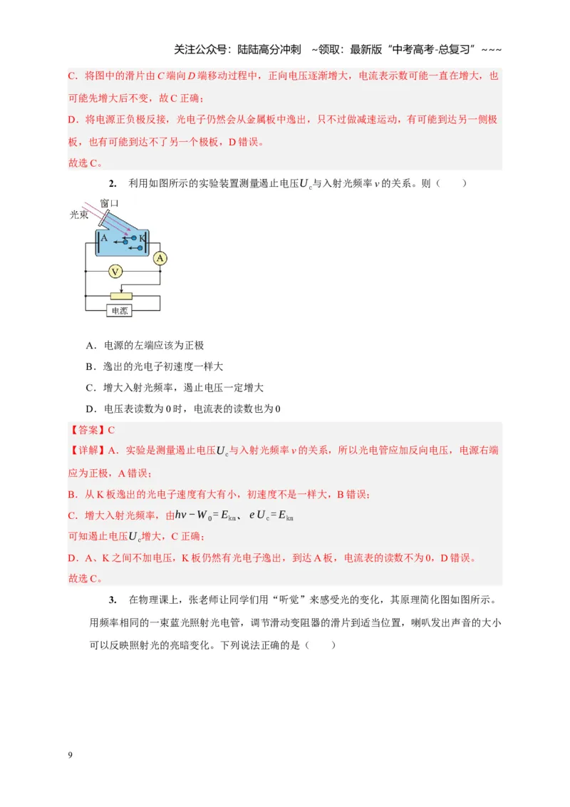 《第34讲光电效应波粒二象性（教师版）_04-物理-高考总复习_一轮复习_2026年-物理高考一轮复习_2026年高考物理一轮复习考点精讲精练（全国通用）-G346_资料_2026版》第9页预览