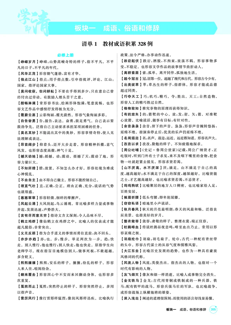 《1_26版53A浙江版语文知识清单_2026版教学资源包_202653高考总复习A版_浙江版_2026版.浙江版.高考总复习.语文.5·3A版_图书电子资源_知识清单_1_专题资料包》第1页预览