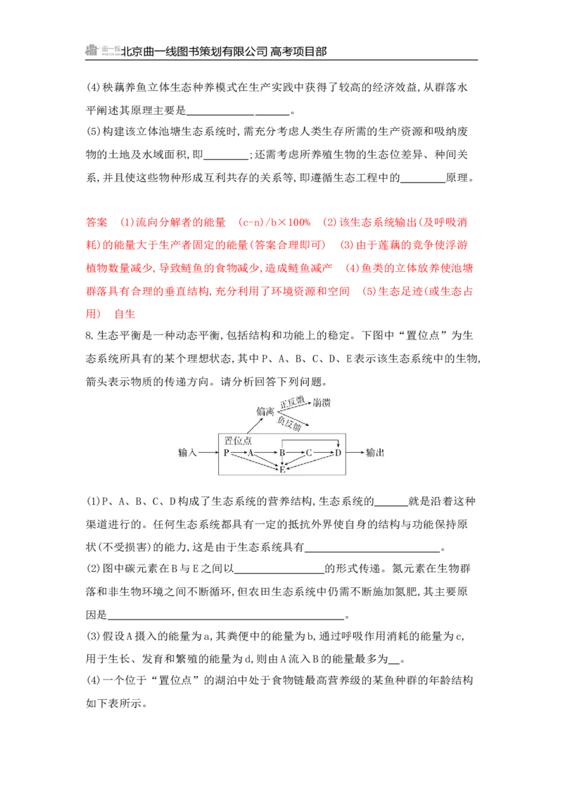 《1_专题过关检测练Word-第20章　生态系统及其稳定性_2026版教学资源包_202653高考总复习A版_山东版_2026版.山东版.选考总复习.生物.5·3A版_第4部分生物与环境_第20章生态系统及其稳定性》第4页预览