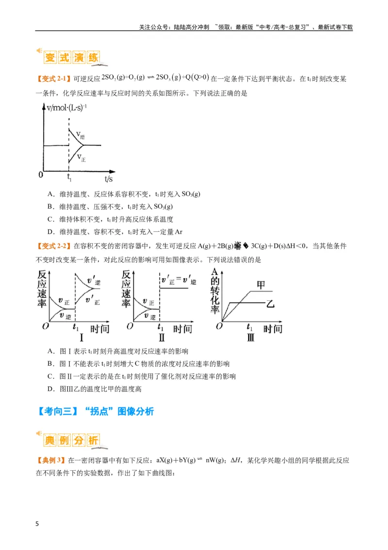 《题型12化学平衡图表分析（原卷版）_05-化学-高考总复习_二轮复习_2024年_2024年新高考化学二轮复习热点题型归纳与变式演练》第5页预览