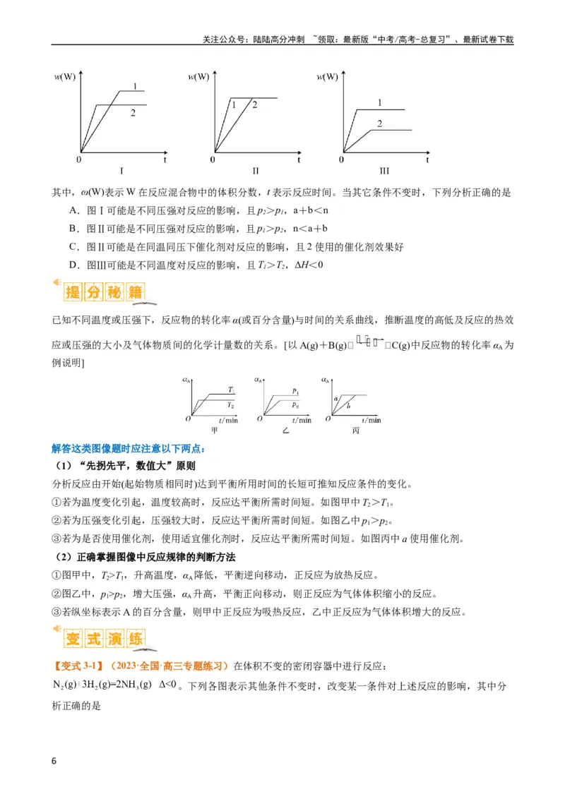 《题型12化学平衡图表分析（原卷版）_05-化学-高考总复习_二轮复习_2024年_2024年新高考化学二轮复习热点题型归纳与变式演练》第6页预览