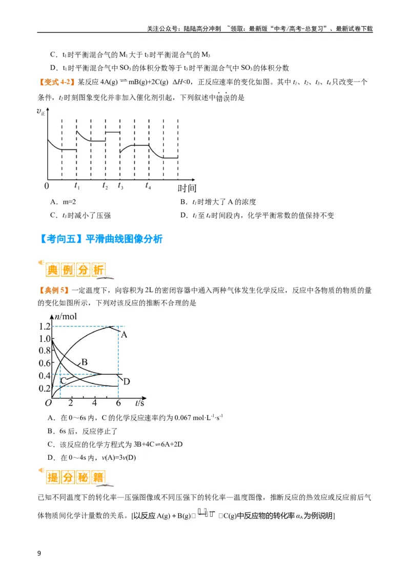 《题型12化学平衡图表分析（原卷版）_05-化学-高考总复习_二轮复习_2024年_2024年新高考化学二轮复习热点题型归纳与变式演练》第9页预览