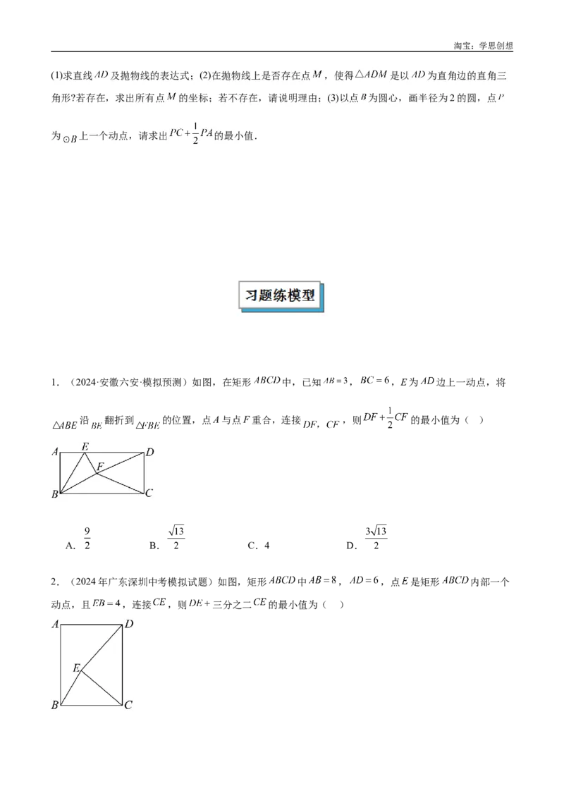 《专题34最值模型之阿氏圆模型解读与提分精练（全国通用）（原卷版）_2025中考数学题型解题分类专题合集_2025中考数学-几何模型归纳训练www.jiaoyupan.vip》第6页预览