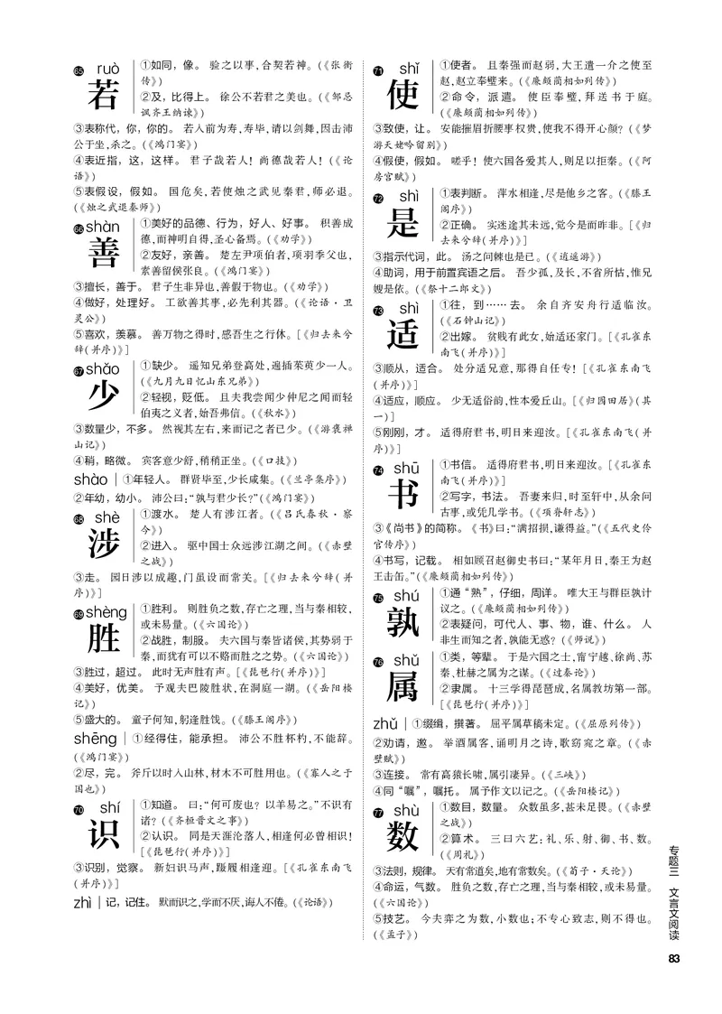 《1_专题三文言文阅读（PDF版）_2023版教学资源包_2023版新高考新教材版高考总复习语文5·3B版_3_专题三文言文阅读_3_专题电子书》第7页预览