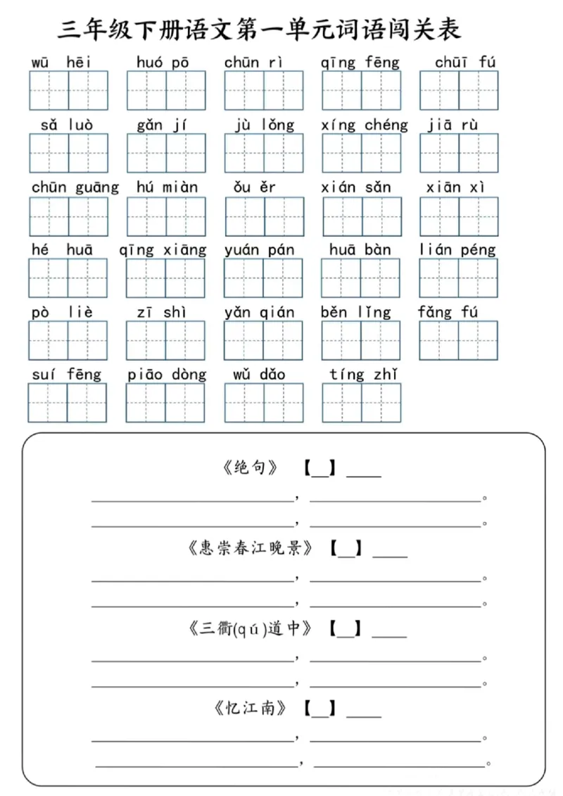《三年级（下）语文1-4单元词语闯关表_3年级下册同步教辅_3下-语文_三下语文专项练习》第1页预览