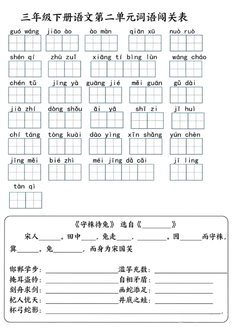 《三年级（下）语文1-4单元词语闯关表_3年级下册同步教辅_3下-语文_三下语文专项练习》第2页预览
