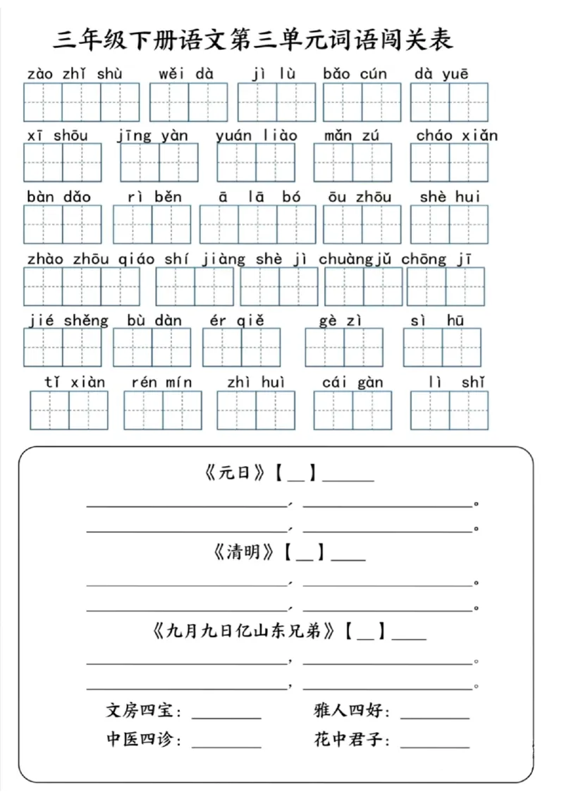 《三年级（下）语文1-4单元词语闯关表_3年级下册同步教辅_3下-语文_三下语文专项练习》第3页预览