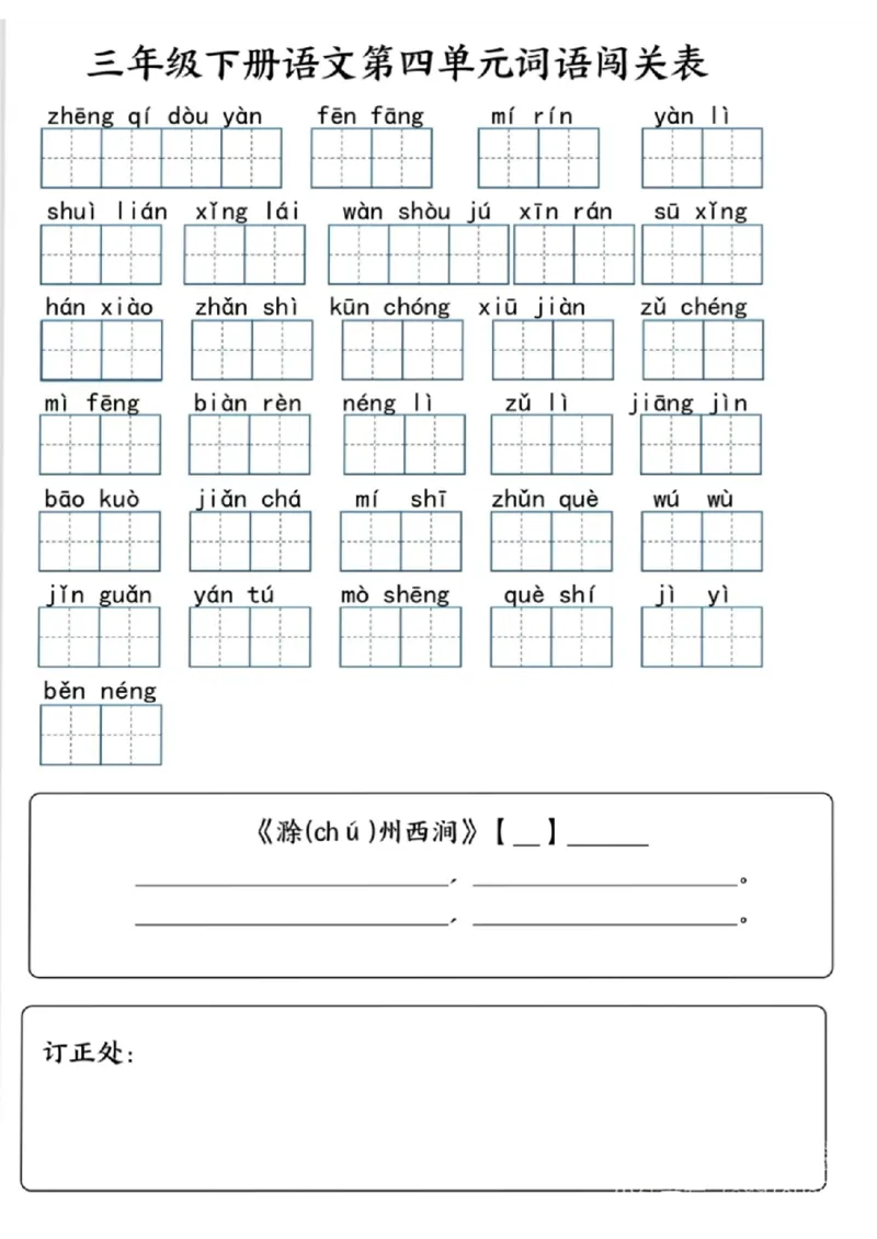 《三年级（下）语文1-4单元词语闯关表_3年级下册同步教辅_3下-语文_三下语文专项练习》第4页预览