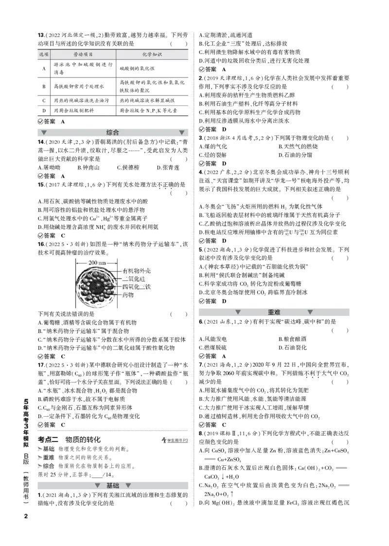 《1_专题一　物质的分类及转化_2023版教学资源包_2023版新高考新教材版选考总复习化学5·3B版_1_专题一物质的分类及转化_3_专题电子书》第2页预览