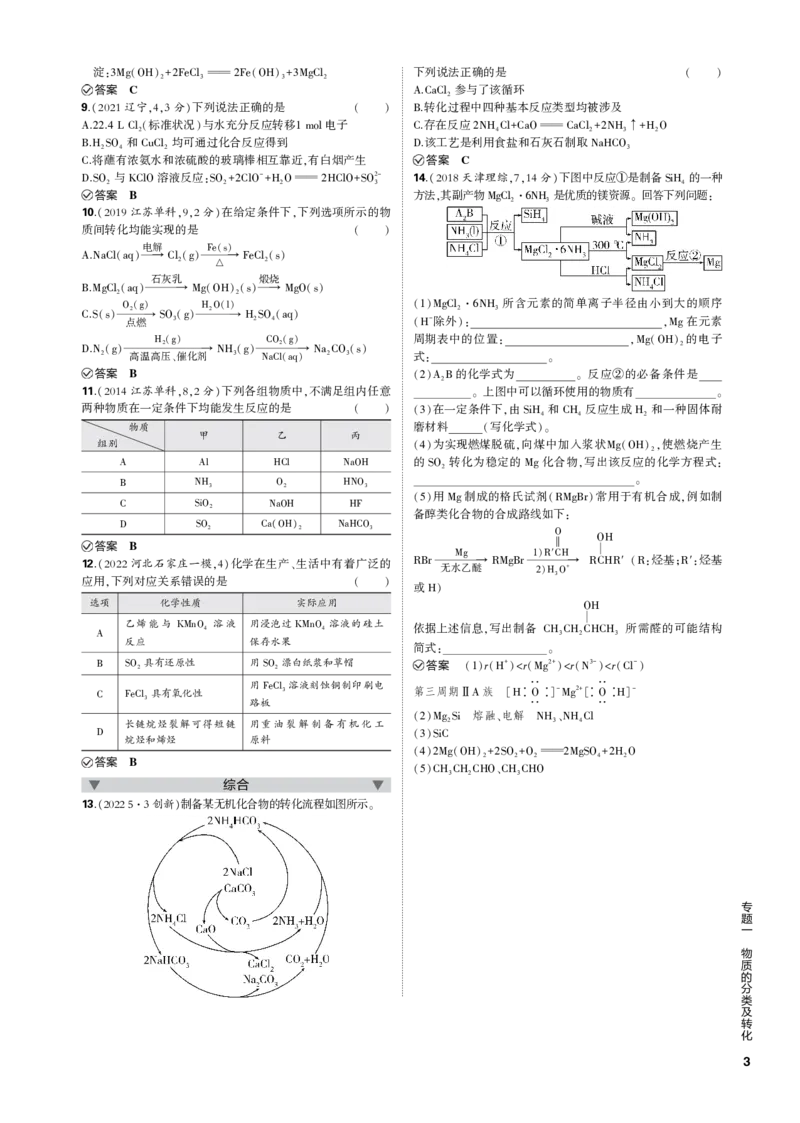 《1_专题一　物质的分类及转化_2023版教学资源包_2023版新高考新教材版选考总复习化学5·3B版_1_专题一物质的分类及转化_3_专题电子书》第3页预览