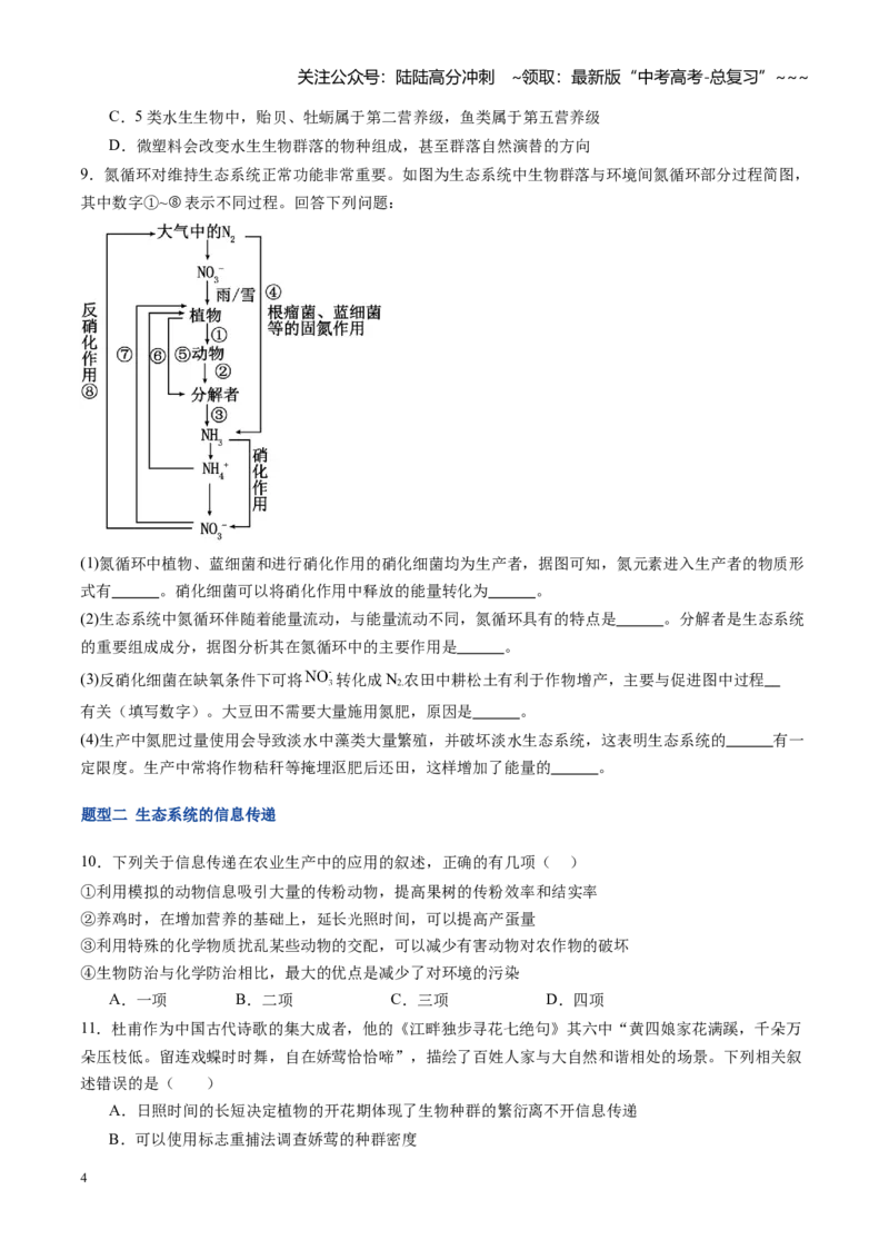 《第38讲生态系统的物质循环和信息传递（专项训练）（福建专用）（学生版）_06-生物-高考总复习_一轮复习_2026年-生物高考一轮复习_2026年高考生物一轮课件+讲义+练习（福建专用）-G328》第4页预览