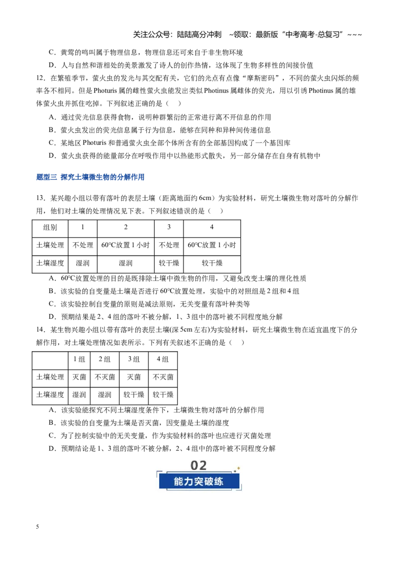 《第38讲生态系统的物质循环和信息传递（专项训练）（福建专用）（学生版）_06-生物-高考总复习_一轮复习_2026年-生物高考一轮复习_2026年高考生物一轮课件+讲义+练习（福建专用）-G328》第5页预览