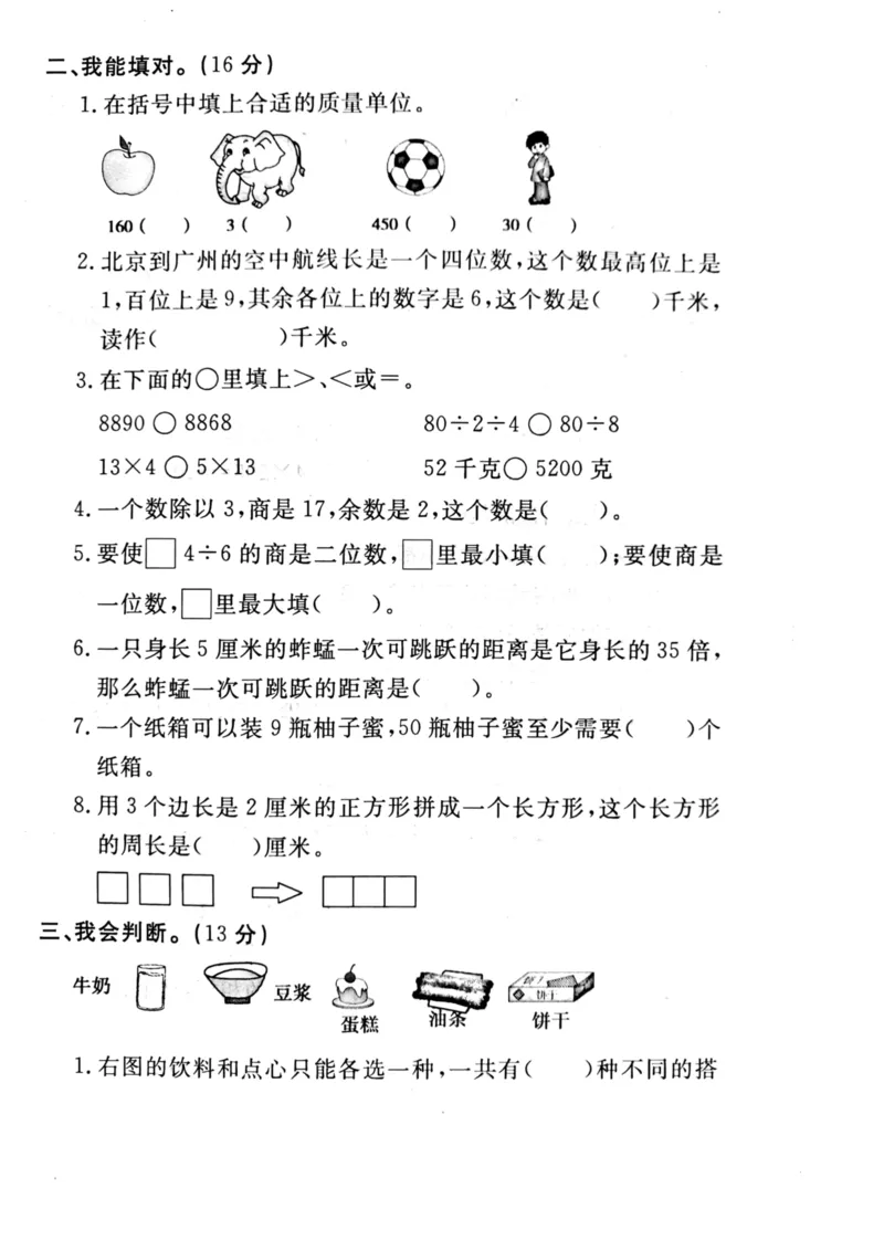 《三（上）冀教版数学期末真题检测卷.4_3年级上册同步教辅合集_3上-数学_三上数学-冀教版试卷》第2页预览