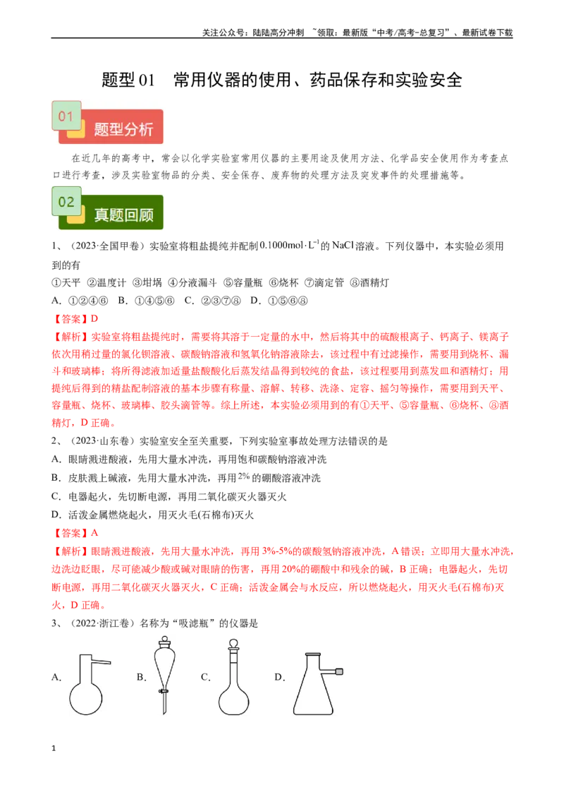 《题型01常用仪器的使用、药品保存和实验安全-（教师版）_05-化学-高考总复习_专项复习_2024年_2024年高考化学实验专项突破_资料_高考化学实验常考题型精讲练》第1页预览