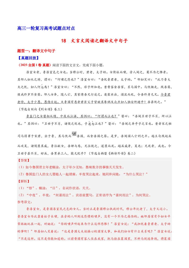 《18文言文阅读之翻译文中句子（解析版）_高考一二三轮复习_语文_2026年-语文一轮复习_2026年高三语文一轮复习高考试题点对点专项训练（全国通用）-G344》第1页预览